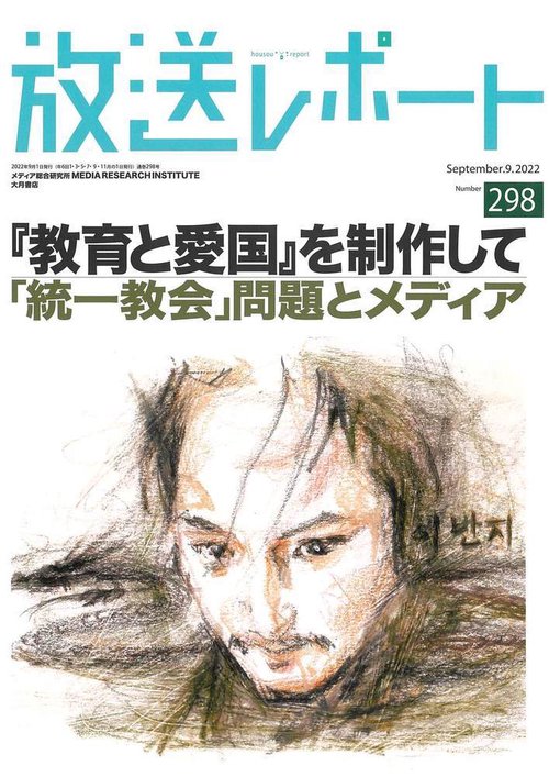 放送レポート　9月号 no.298