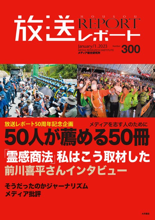放送レポート　1月号 no.300