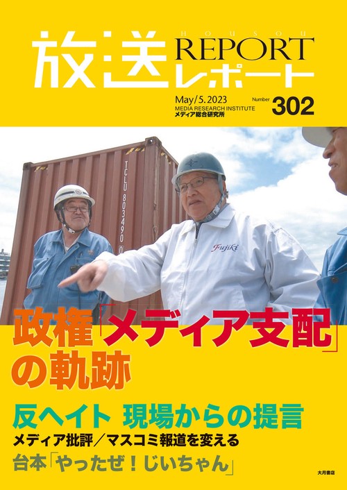 放送レポート　5月号 no.302