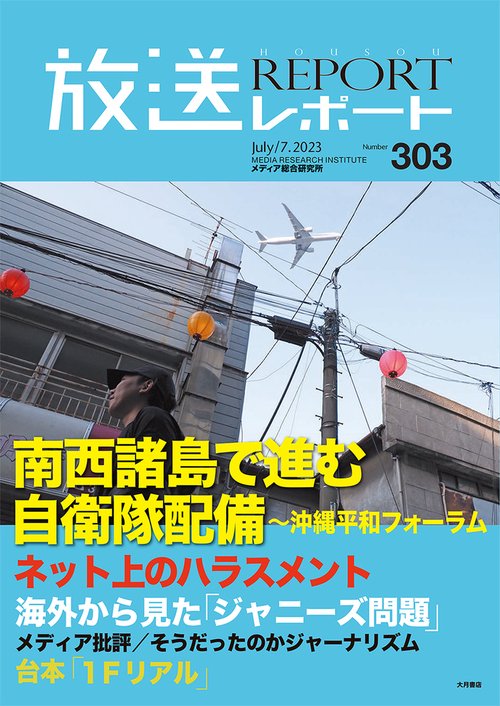 放送レポート　7月号 no.303
