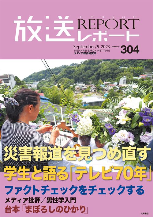 放送レポート　9月号 no.304