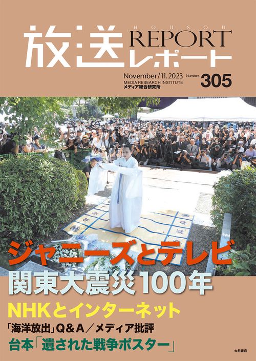 放送レポート　11月号 no.305