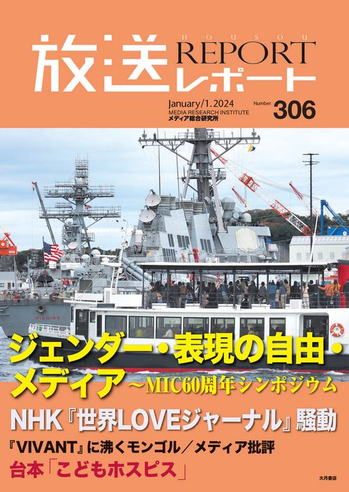 放送レポート　1月号 no.306