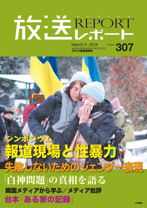 放送レポート　2024年3月号 no.307