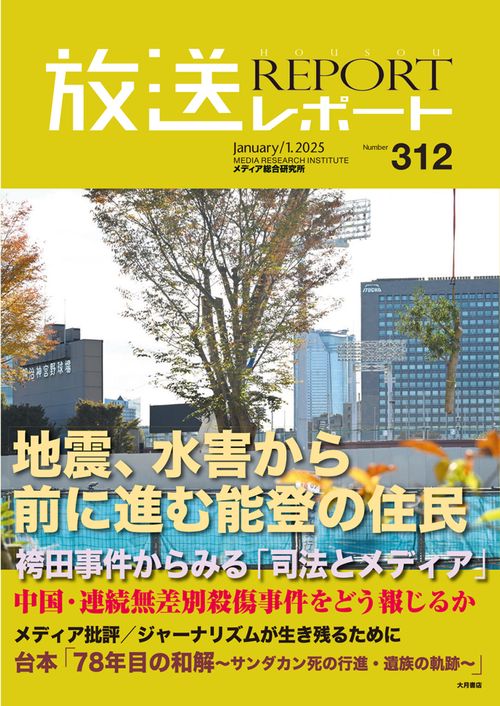 放送レポート　2025年1月号 no.312