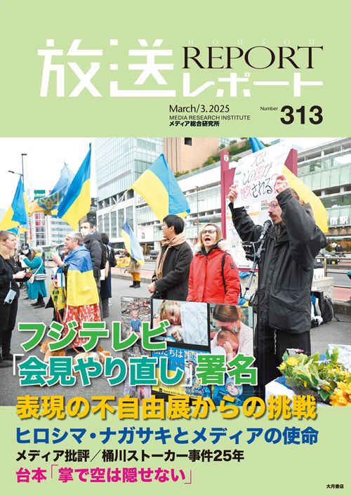 放送レポート　2025年3月号 no.313