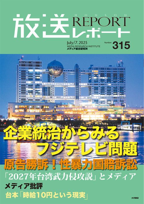 放送レポート　2025年7月号 no.315