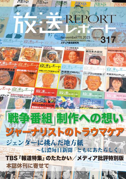 放送レポート　2025年11月号 no.317