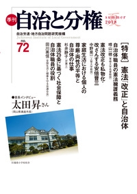 季刊自治と分権 no.72(2018夏)