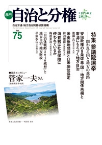 季刊自治と分権 no.75(2019春)