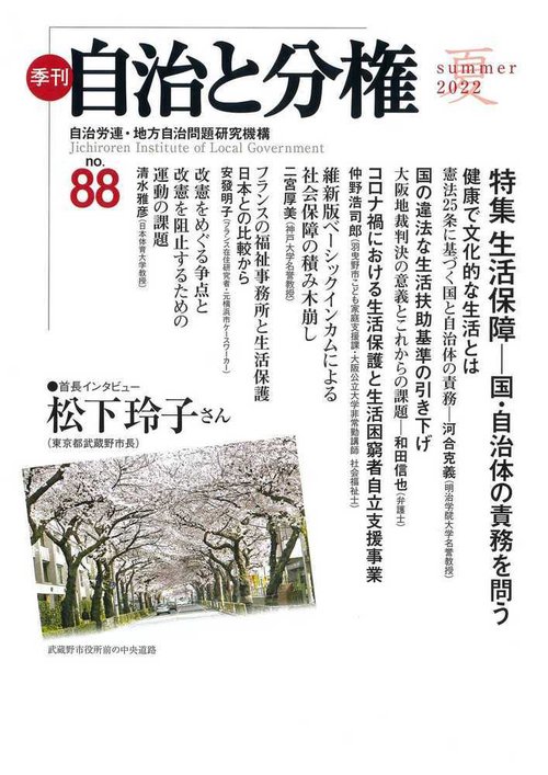 季刊　自治と分権　第88号