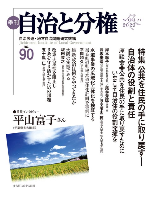 季刊　自治と分権　第90号