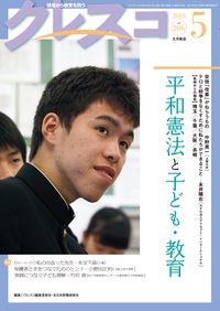 クレスコ 教育誌 206(2018.5)