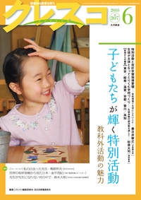 クレスコ 教育誌 207(2018.6)