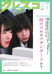 クレスコ 教育誌 208(2018.7)