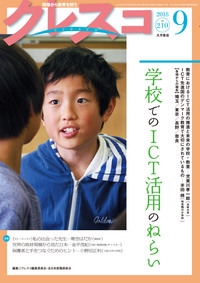 クレスコ 教育誌 210(2018.9)