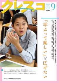 クレスコ 教育誌 222(2019.9)