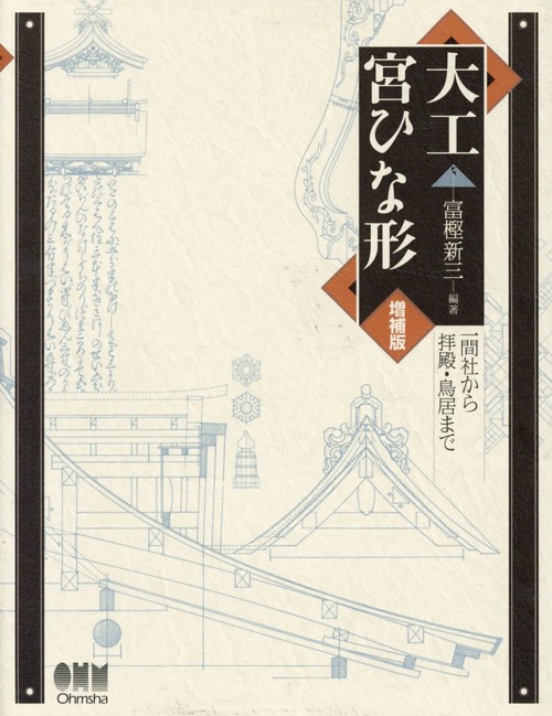 大工宮ひな形 一間社から拝殿・鳥居まで