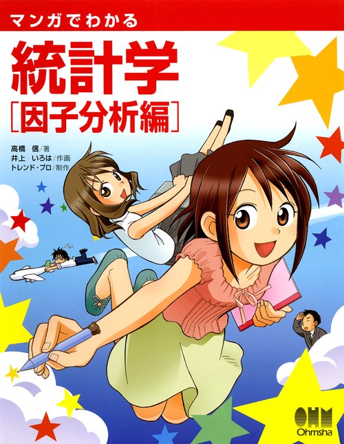 マンガでわかる統計学 因子分析編