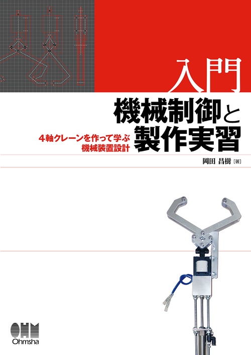 入門機械制御と製作実習 4軸クレーンを作って学ぶ機械装置設計