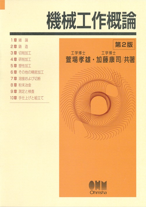 機械工作概論