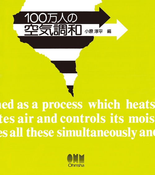 100万人の空気調和