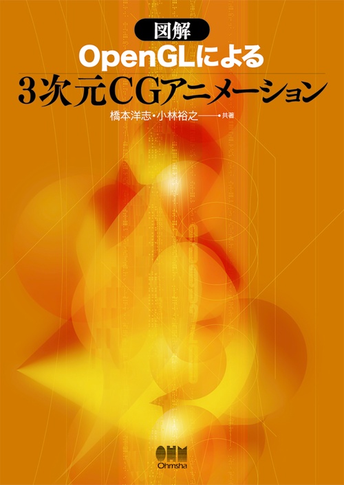 図解OpenGLによる3次元CGアニメーション