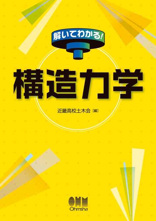 構造力学