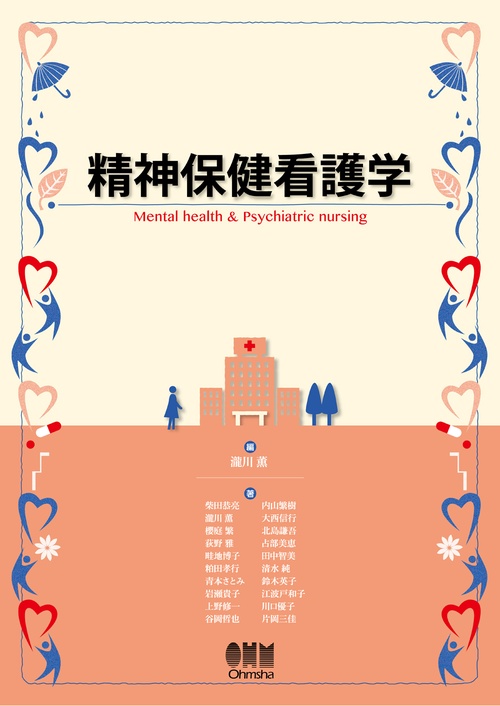 精神保健看護学