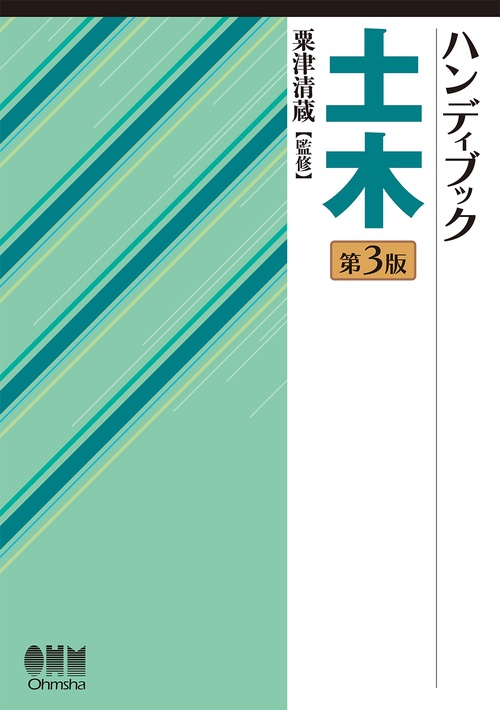 ハンディブック土木