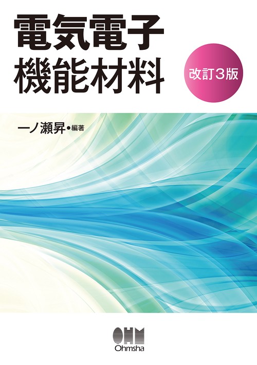電気電子機能材料