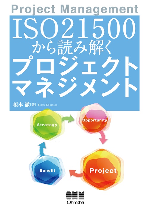 ISO21500から読み解くプロジェクトマネジメント