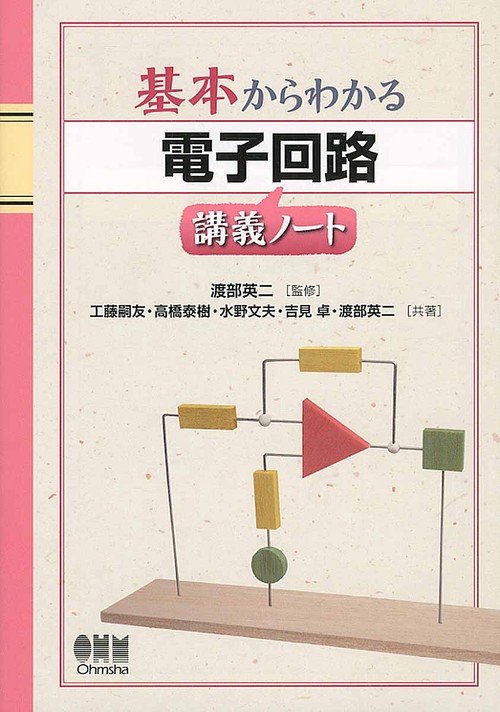 基本からわかる電子回路講義ノート