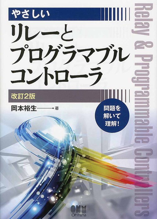やさしいリレーとプログラマブルコントローラ