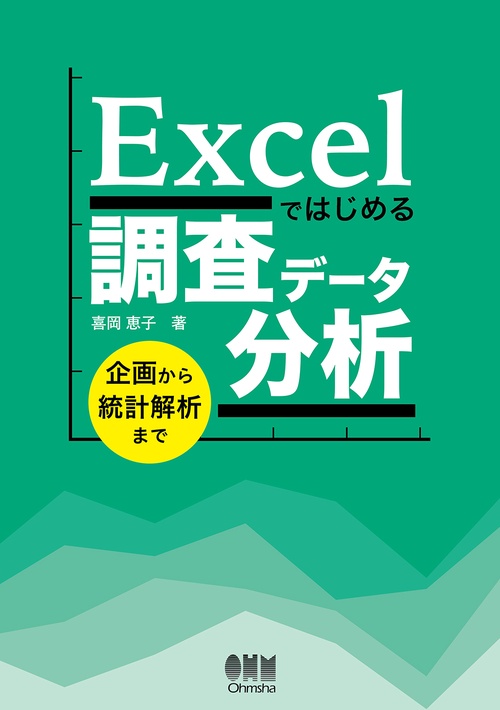 Excelではじめる調査データ分析