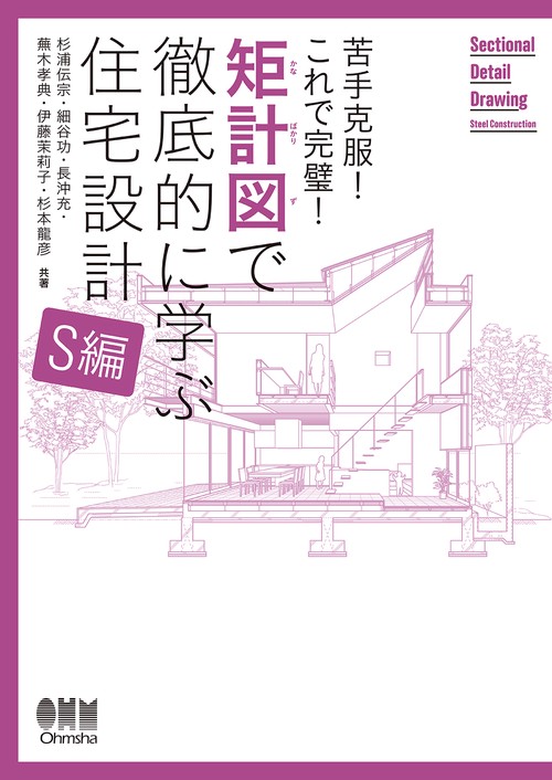 矩計図で徹底的に学ぶ住宅設計 苦手克服!これで完璧! S編