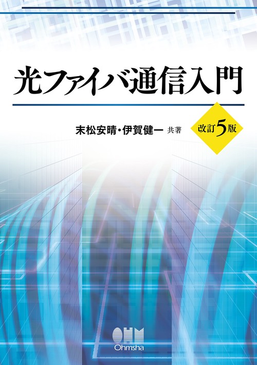 光ファイバ通信入門