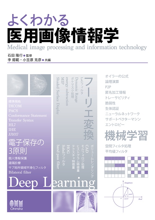 よくわかる医用画像情報学