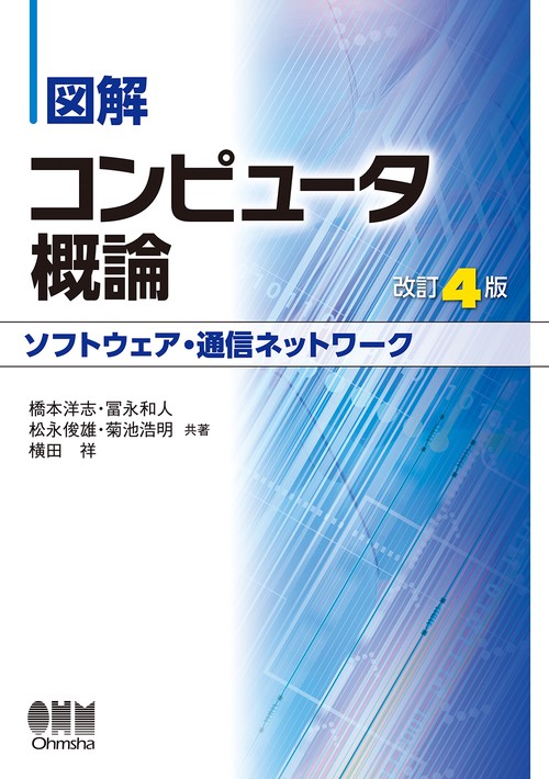 図解コンピュータ概論 ソフトウェア・通信ネットワーク