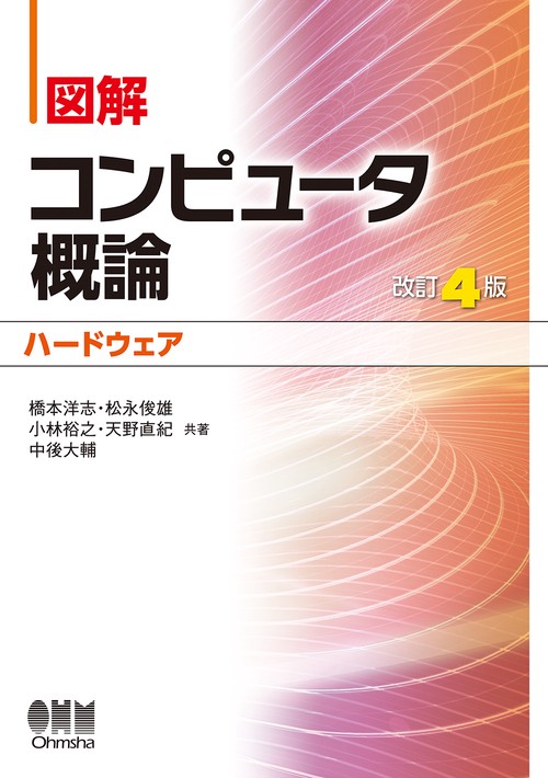 図解コンピュータ概論 ハードウェア