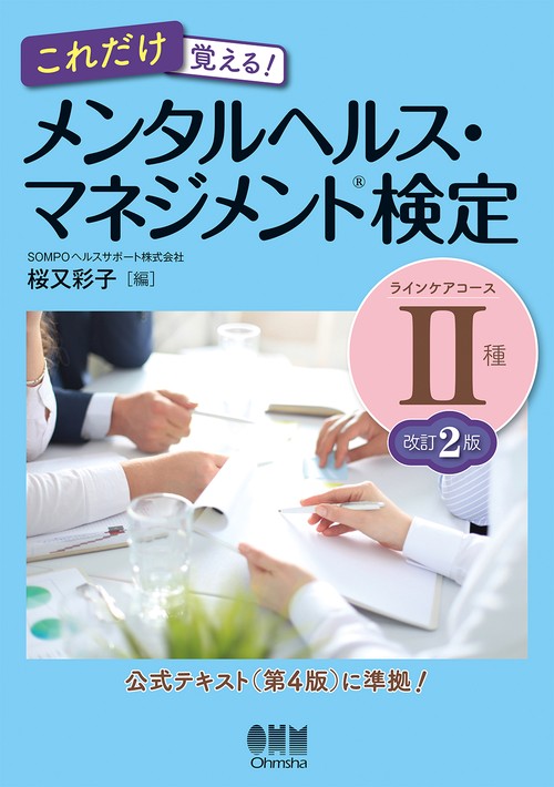 メンタルヘルス・マネジメント(R)検定Ⅱ種（ラインケアコース） 改訂2版