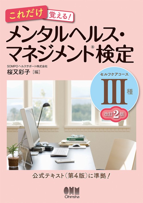 メンタルヘルス・マネジメント(R)検定Ⅲ種（セルフケアコース） 改訂2版