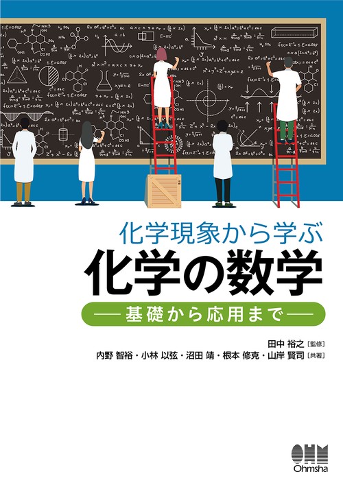 化学現象から学ぶ化学の数学 基礎から応用まで