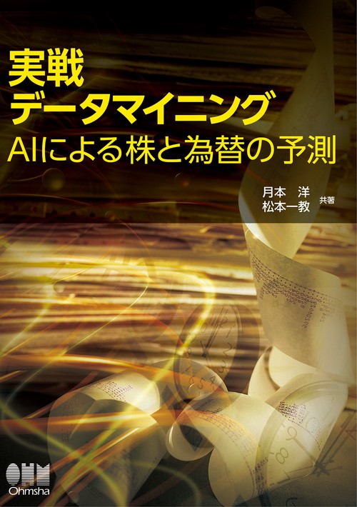 実戦データマイニング AIによる株と為替の予測