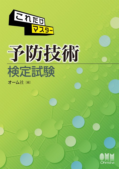 これだけマスター予防技術検定試験
