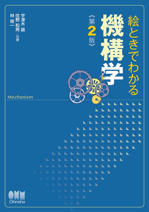 絵ときでわかる機構学