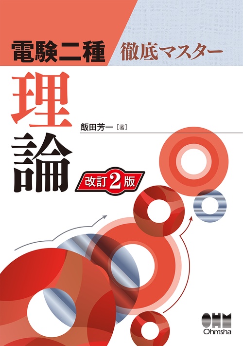 電験二種徹底マスター理論