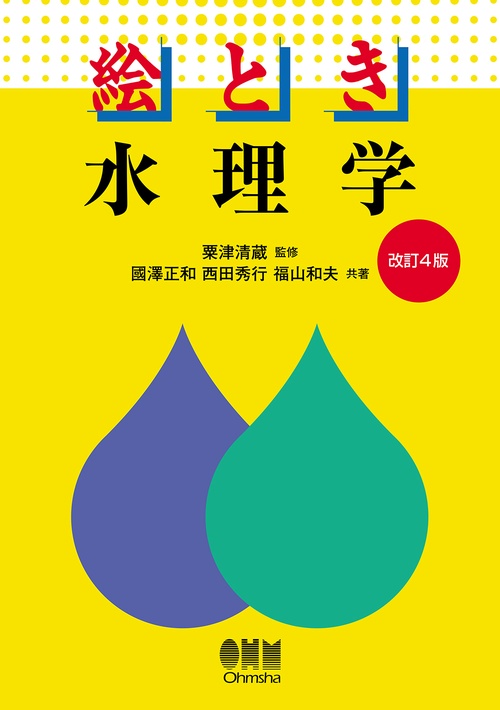 絵とき水理学