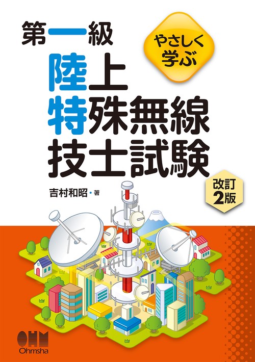 やさしく学ぶ第一級陸上特殊無線技士試験