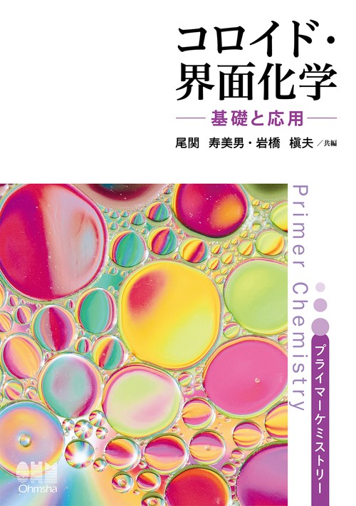コロイド・界面化学 基礎と応用